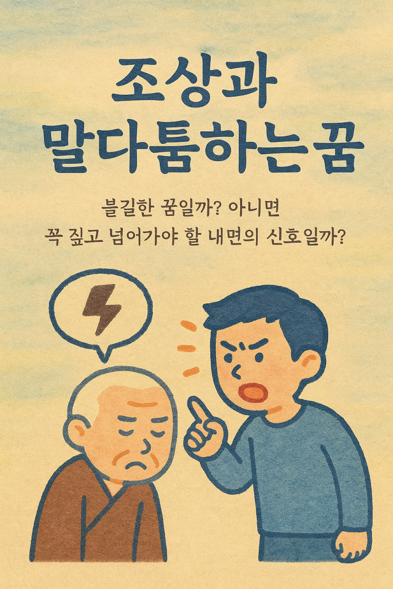 ⚡ 조상과 말다툼하는 꿈