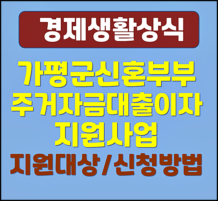  가평군 신혼부부 주거자금 대출이자 지원사업 신청조건 대상 방법안내