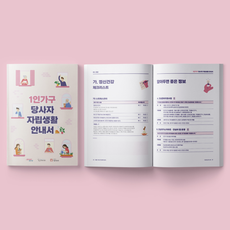  [서울시정신건강복지센터] 1인 가구 당사자 자립생활 안내서 디자인 & 인쇄