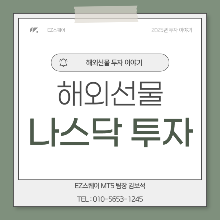  해외선물 나스닥 미니 마이크로 증거금  1계약 투자하는 법