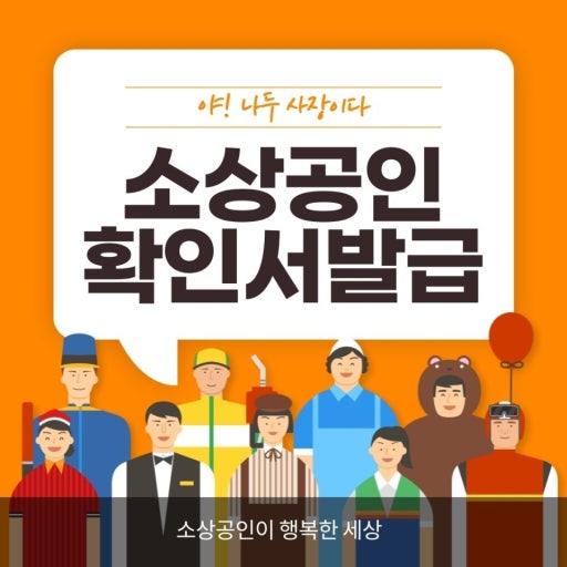  소상공인 확인서 발급 절차, 이렇게만 따라오세요!