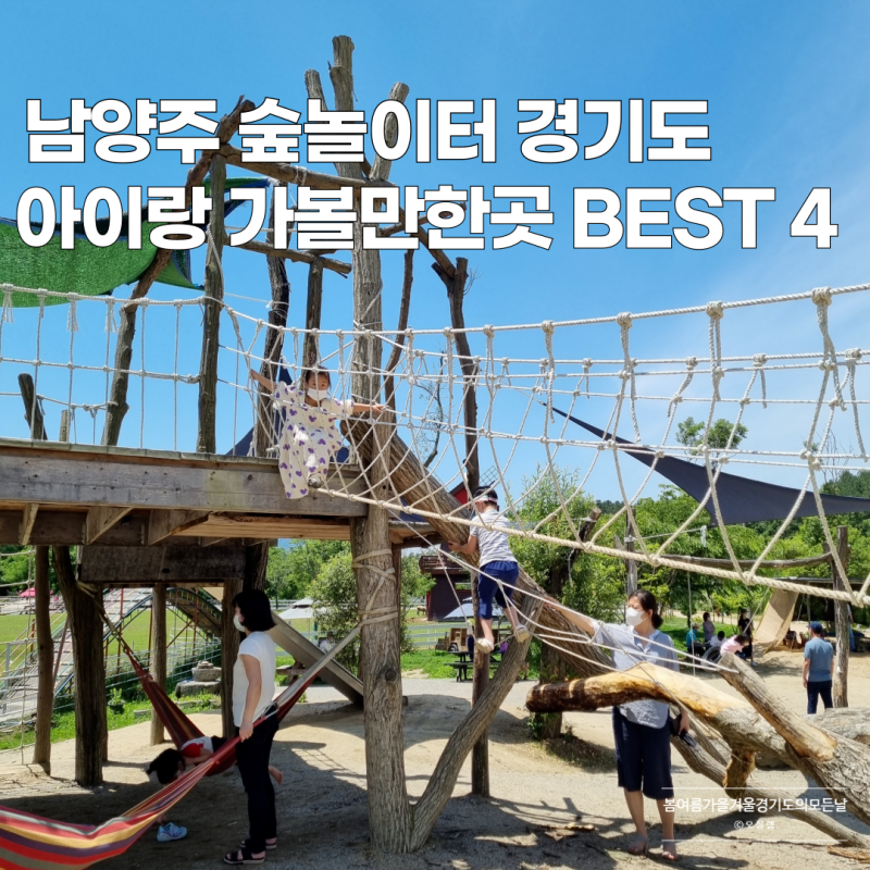 남양주 숲놀이터 경기도 아이랑 가볼만한곳 BEST 4