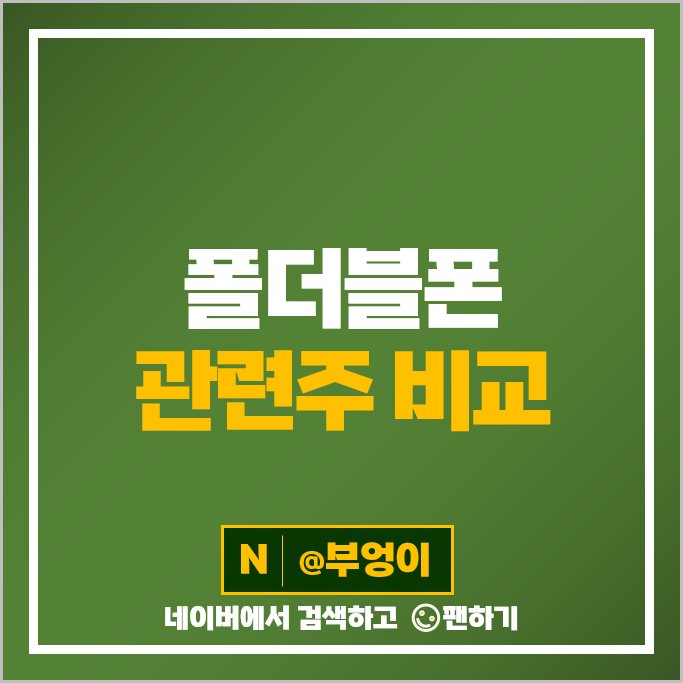 폴더블폰 관련주 인터플렉스 엘지디스플레이 엘지화학 주가 비에이치 노바텍 주식 폴더블폰 관련주 인터플렉스 엘지디스플레이 엘지화학 주가 비에이치 노바텍 주식
