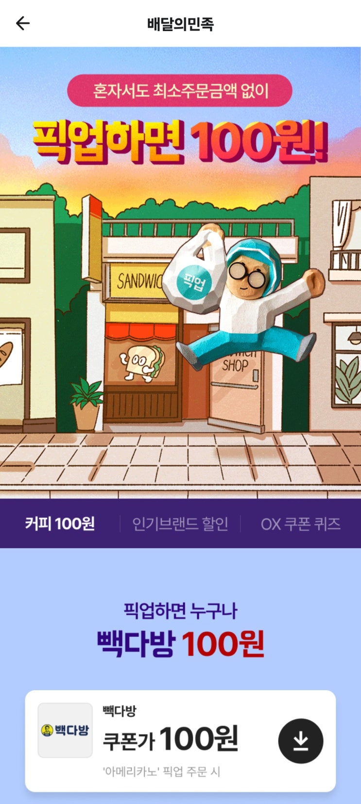  빽다방 아메리카노 100원에 즐기기
