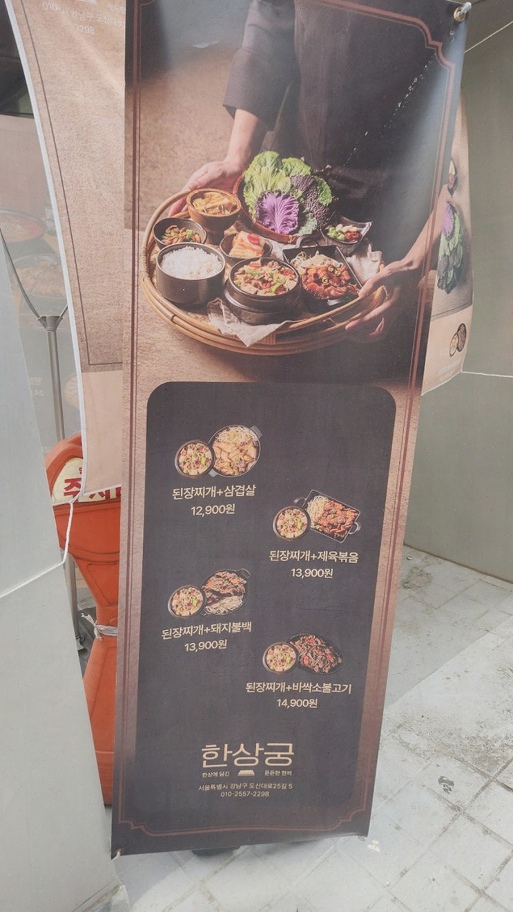  [된장찌개 고기구이 한상궁 신사동본점] 가성비 좋은 압구정된장맛집으로의 초대
