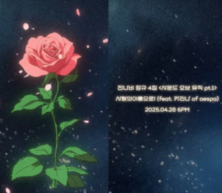<b>잔나비</b> X 에스파 <b>카리나</b>, ‘<b>사랑의이름으로</b>!’ 전격 콜라보... 