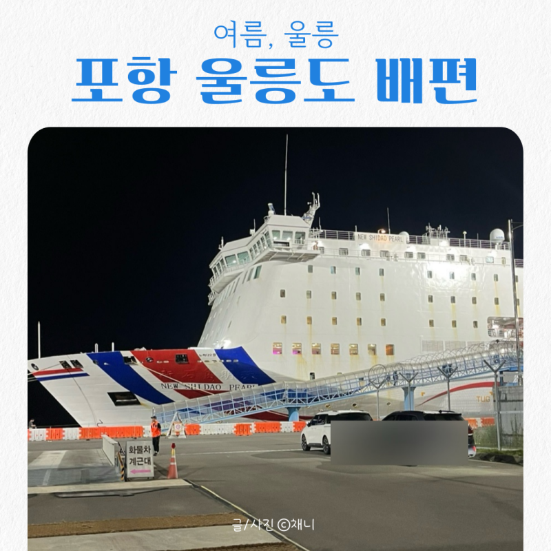 포항 울릉도 배편 차량선적 가격 예약방법 소요시간 정리