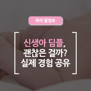  신생아 딤플, 괜찮은 걸까? 실제 초음파 경험과 검사 결과 공유!
