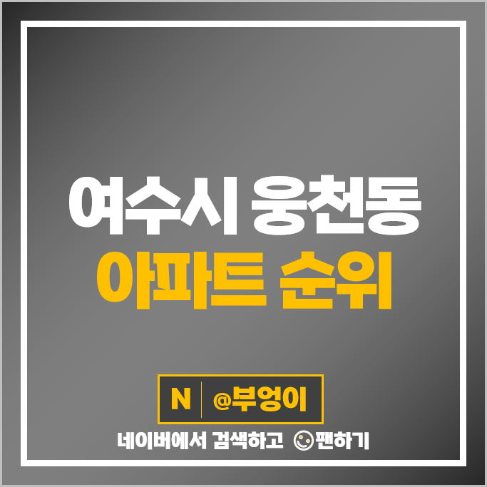 여수 웅천동 아파트 매매 순위 신영웅천지웰 2차 웅천더힐 1단지 시세 여수 웅천동 아파트 매매 순위 신영웅천지웰 2차 웅천더힐 1단지 시세