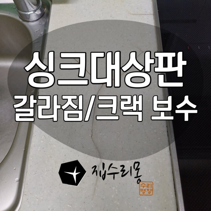  주방 싱크대상판 갈라짐 교체없이 해결