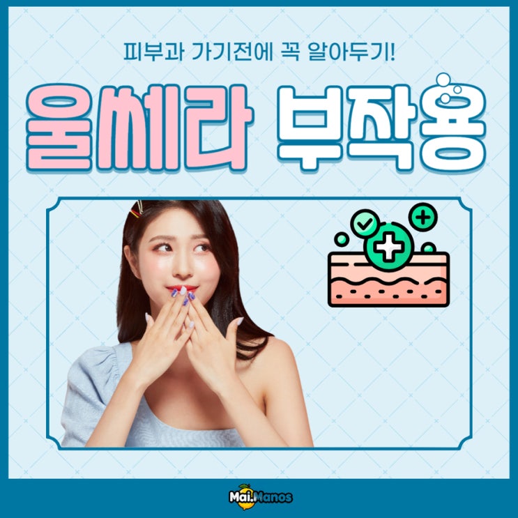  울쎄라 리프팅 부작용 정리 3가지는 꼭 알고 합시다!