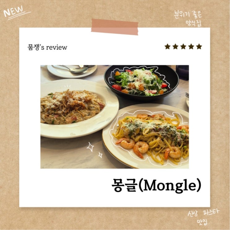  부산 민락동 신상 양식 맛집 몽글
