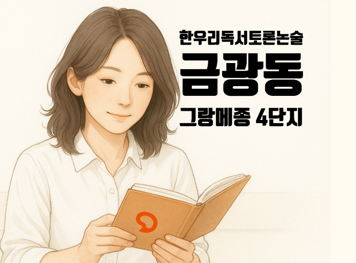  금광동 논술 그랑메종 4단지 지애 선생님 한우리독서토론논술