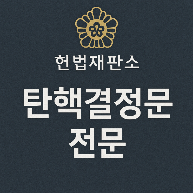 2024헌나8 대통령(윤석열) 탄핵결정문 전문 (1p~20p)