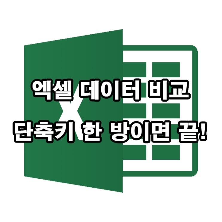  엑셀 데이터 비교 꿀팁 3가지! 실무에 바로 써먹는 방법 총정리 (Ctrl+\ / Ctrl+G / 고급 필터)