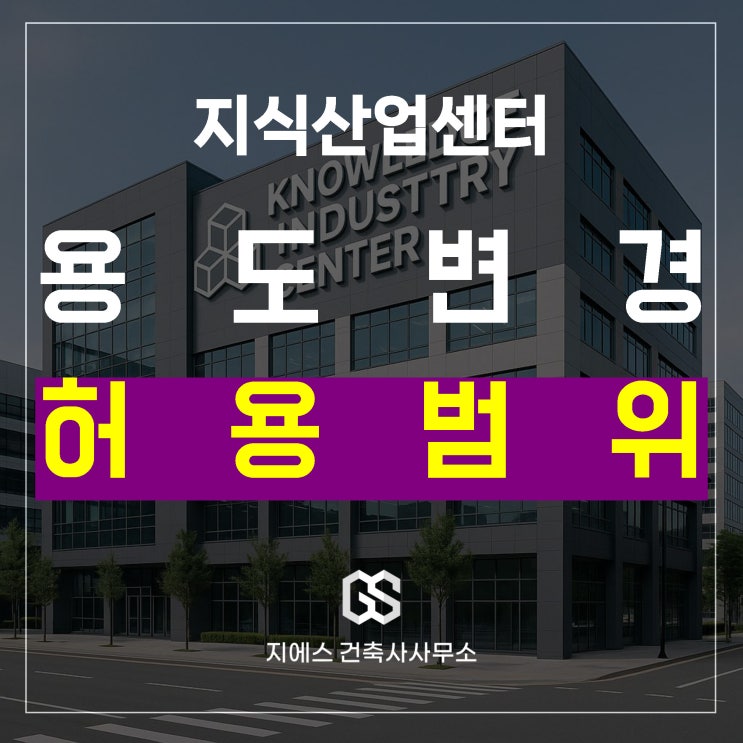  지식산업센터(아파트형공장) 근린생활시설로 용도변경 허용 범위