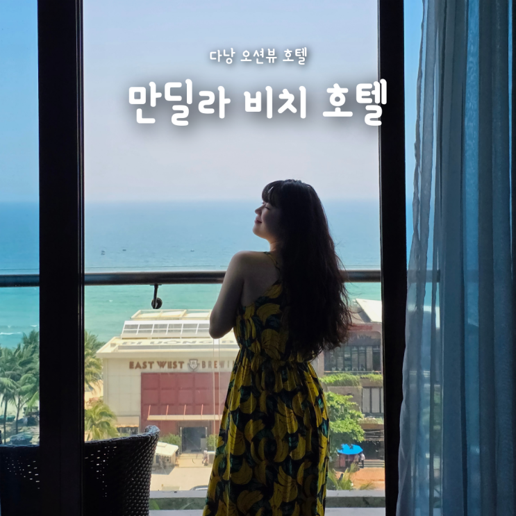  다낭 미케비치 오션뷰 호텔 추천, 만딜라비치호텔(가격, 조식, 수영장)