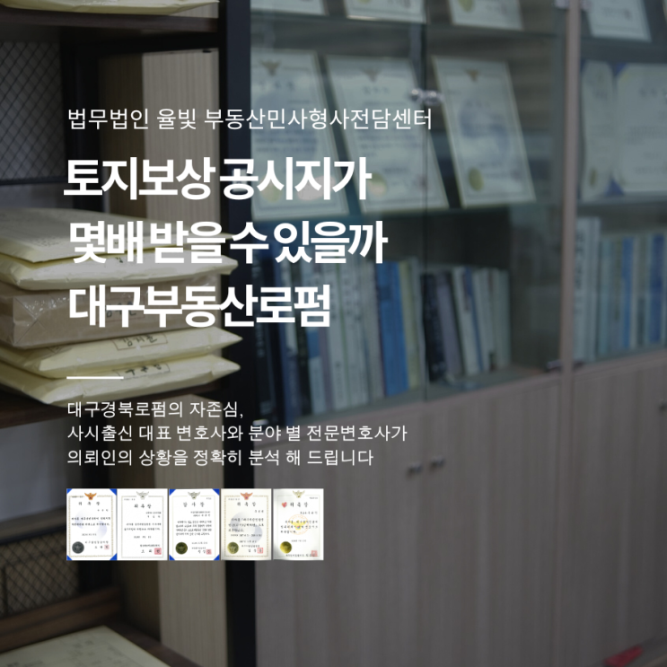  토지보상 공시지가 몇배 받을 수 있을까 대구부동산로펌