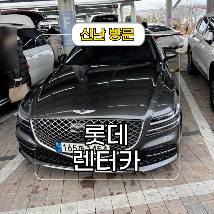  롯데 렌터카 제주 제네시스 후기 및 오토 하우스 가는 법