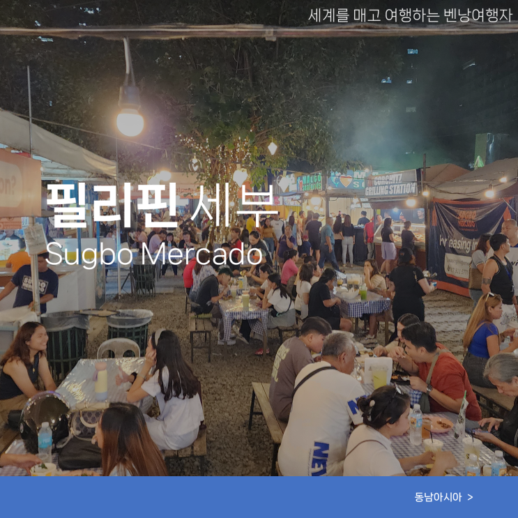  세부 야시장 추천 수그보야시장 맛집 영업시간 위치 분위기