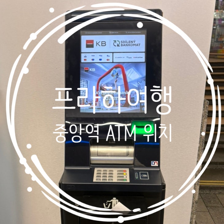  동유럽 체코여행 프라하 중앙역 ATM 위치, 트래블로그 카드 인출방법