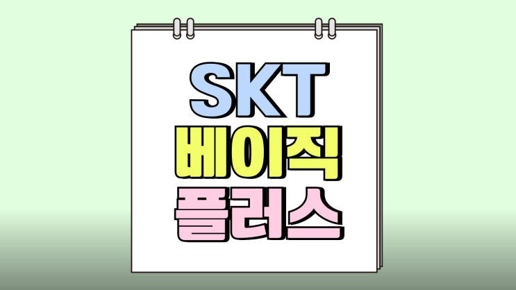 SKT 베이직플러스 데이터 충전 이용 요금 정리 SKT 베이직플러스 데이터 충전 이용 요금 정리