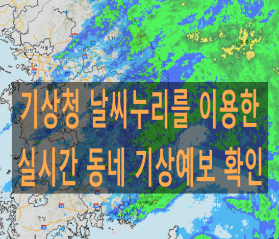 기상청 날씨 누리 레이더 동네예보 단기예보 확인 방법