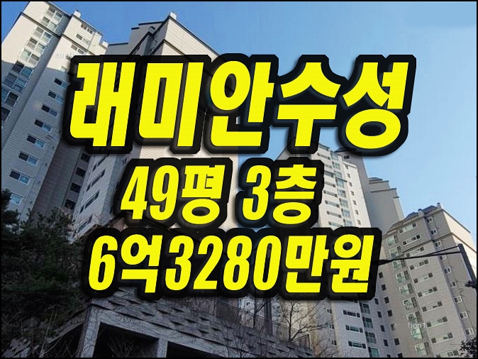  대구 수성구아파트경매 범어동 래미안수성 49평형
