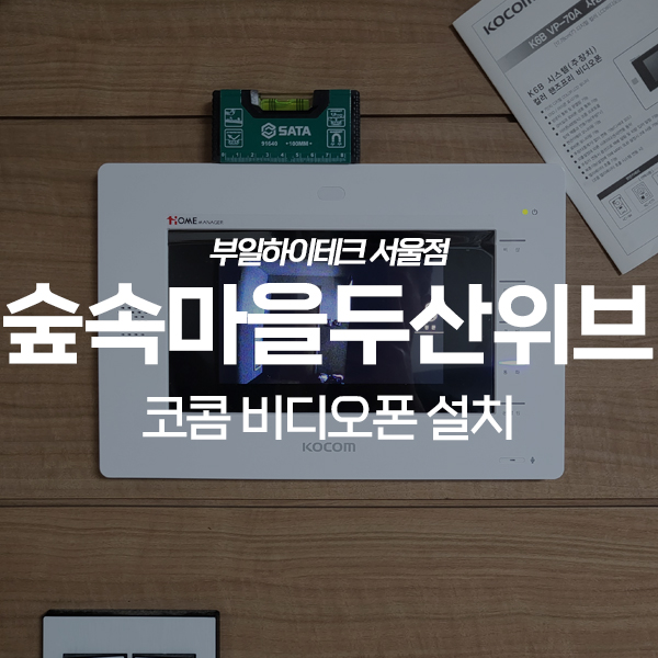  일산 풍동 숲속마을두산위브2단지 코콤 비디오폰 교체 설치