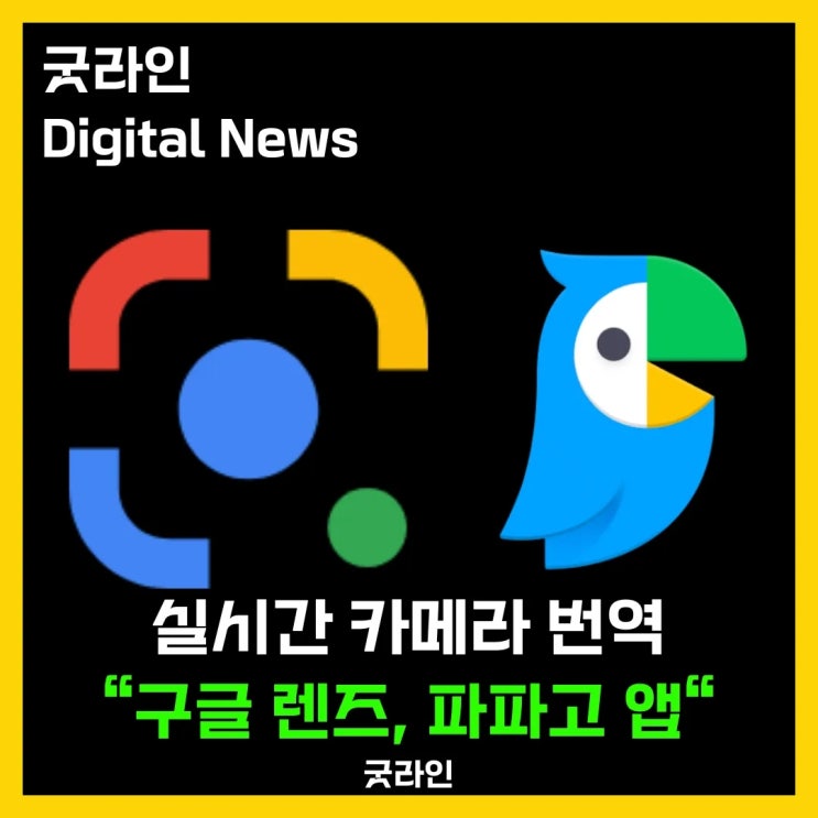 실시간 카메라 번역 기능 설정, 구글 렌즈와 파파고로 해외 여행시 외국어 걱정 끝 실시간 카메라 번역 기능 설정, 구글 렌즈와 파파고로 해외 여행시 외국어 걱정 끝