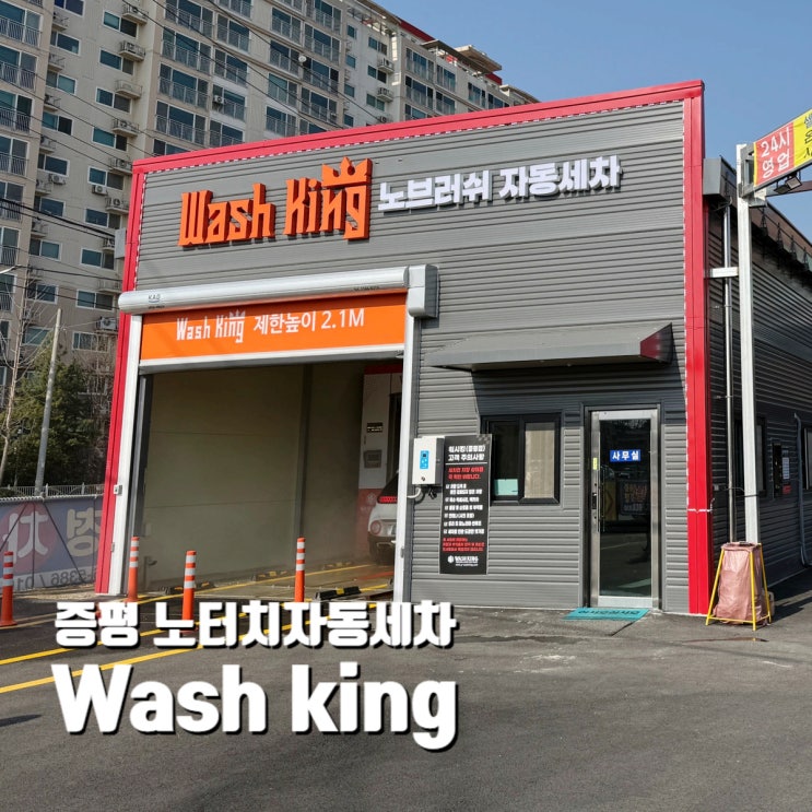  증평 노터치 자동차 자동세차 워시킹 Wash king과 셀프 세차장