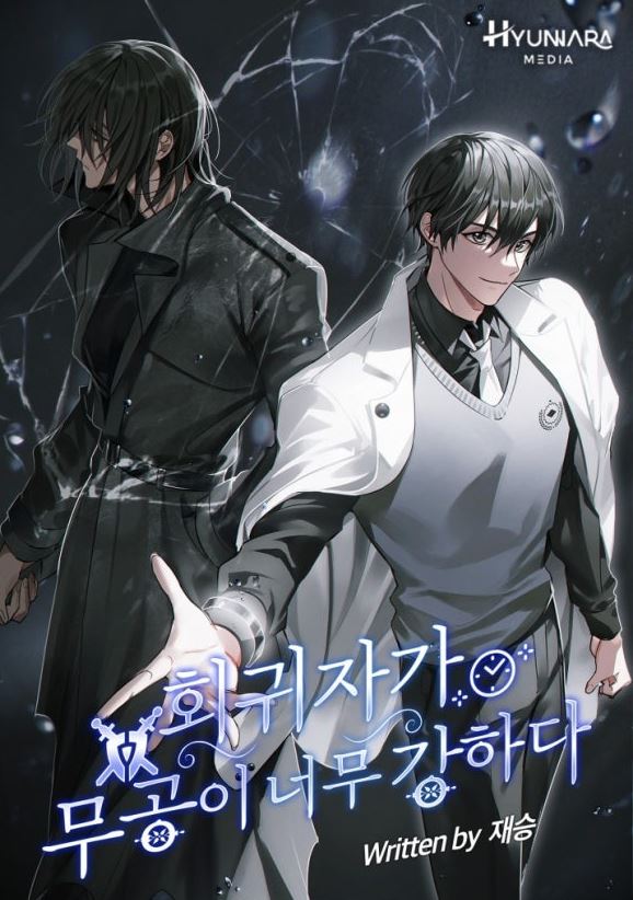  회귀자의 무공이 너무 강하다 - 현판 소설[회귀, 무공, 먼치킨]
