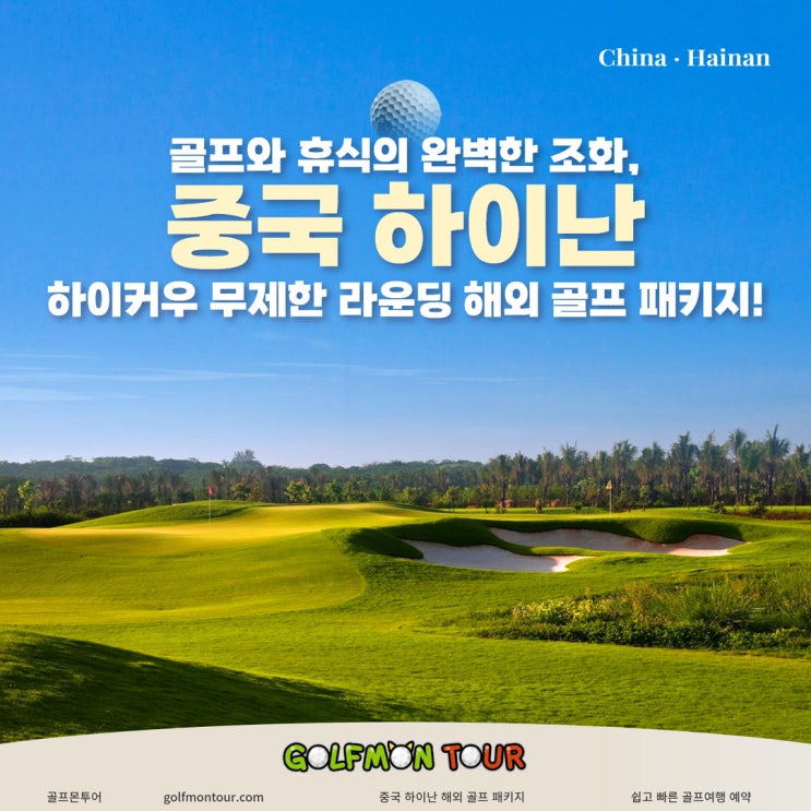  골프와 휴식의 완벽한 조화, 중국 하이난 하이커우 미션힐스 CC 무제한 라운딩 해외 골프 패키지!