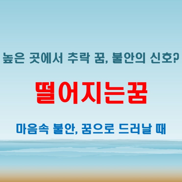 높은곳에서 떨어지는꿈 해몽, 상황별 의미 정리