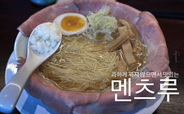  과하게 짜지 않으면서 맛있는 일본라멘 멘츠루