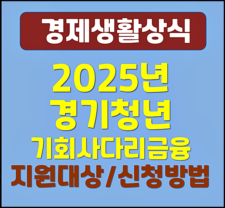  2025년 경기청년 기회사다리금융 신청대상 및 신청방법