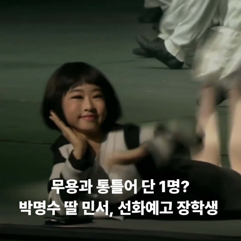 박명수 딸 민서, 1명만 뽑는 '선화예고 무용과 장학생'됐다?