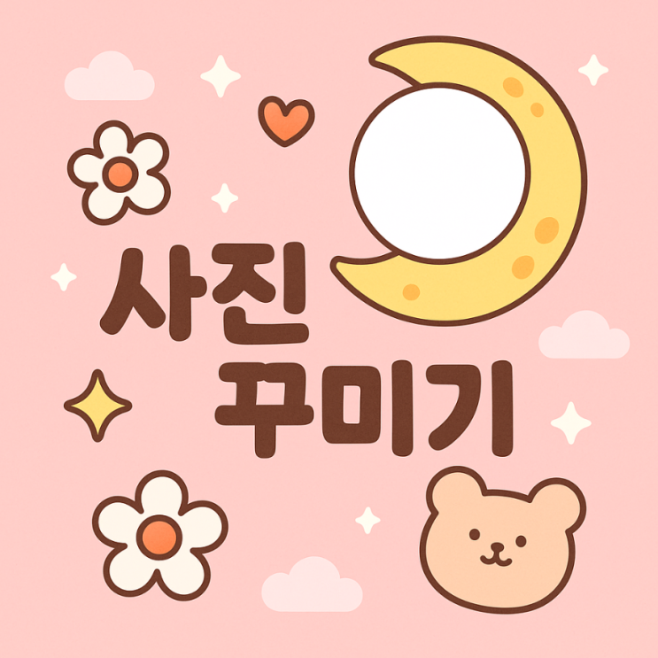  블로그 사진 꾸미기 포스팅 첫 메인사진 라인카메라어플