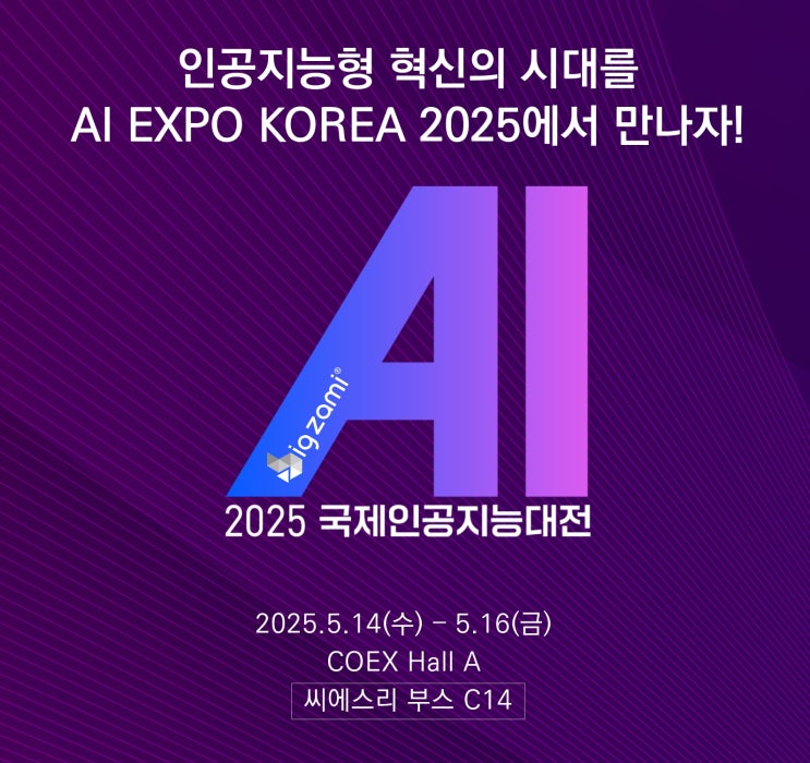  국제인공지능대전(AI EXPO KOREA 2025)에 데이터 분석 RPA 솔루션 BigZami로 참가(무료 초대권 이벤트)