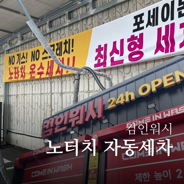  대구 수성구 노터치 자동세차 과연 깨끗해질까 컴인워시 경산중산점