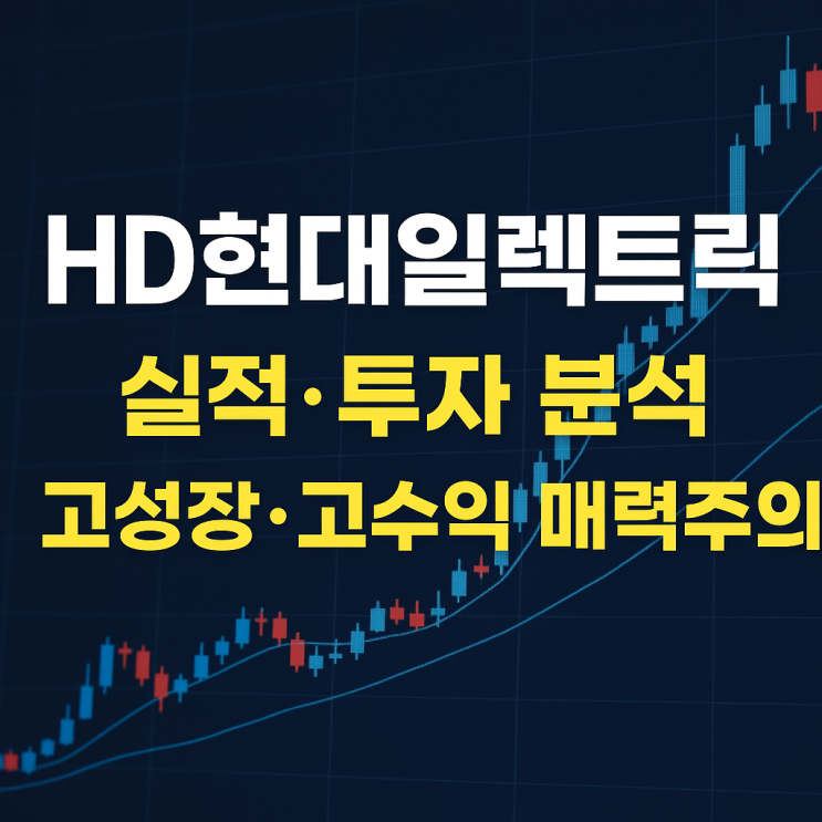   “1조 매출 돌파! HD현대일렉트릭, 지금이 투자 타이밍일까?”(2025.04.22.)
