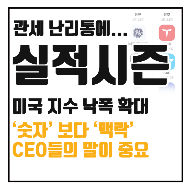  돌아온 실적 발표 시즌 일정, QQQ와 VOO 낙폭 확대에 투자자가 해야하는 일
