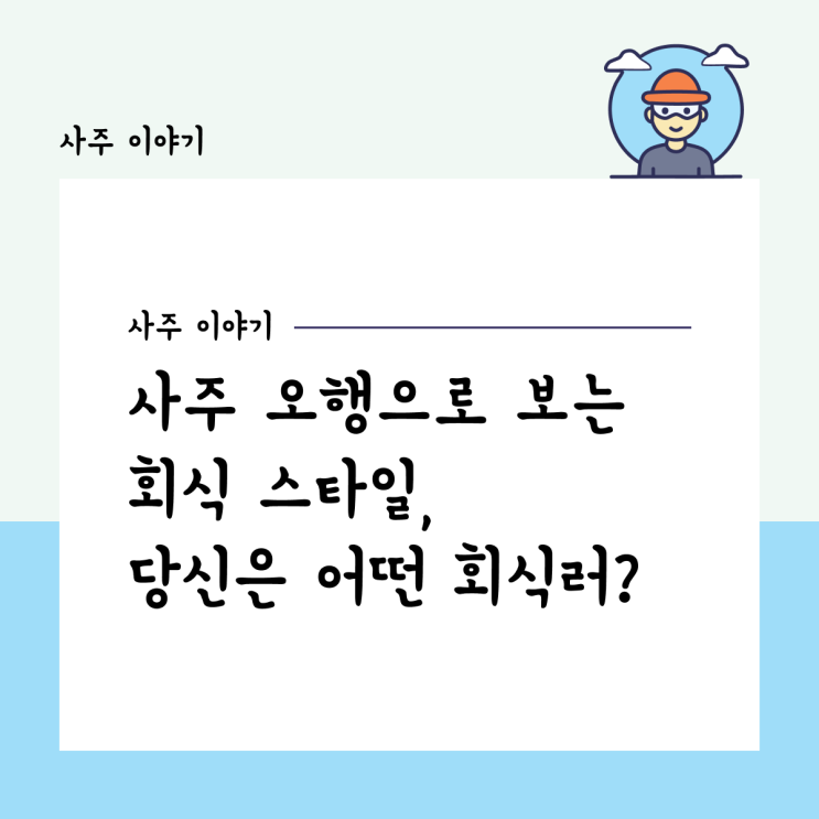  사주 오행으로 보는 회식 스타일, 당신은 어떤 회식러?