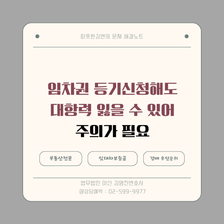  임차권 등기 전 이사가면 보증금이 위험하다 (대항력 관련 최신 판례)