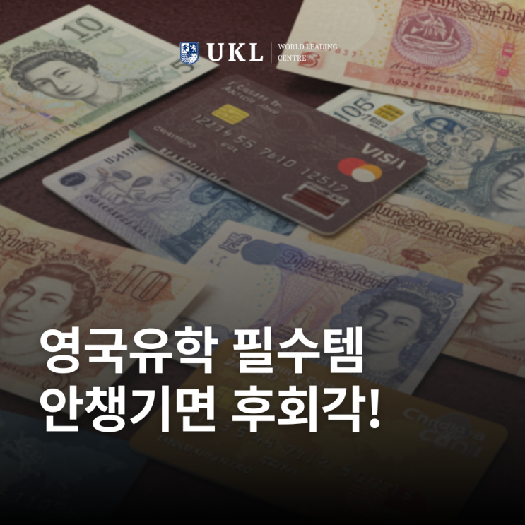  영국 유학 필수템! 이거 안 챙기면 후회각!"