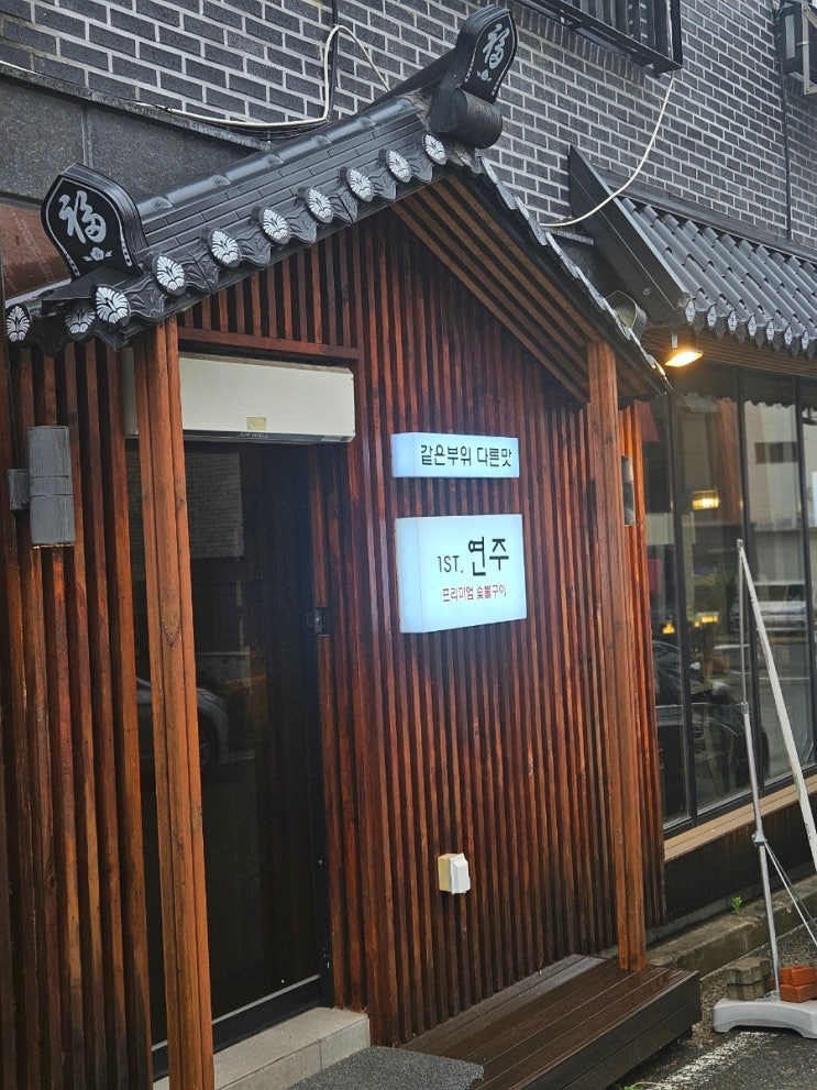  대전통갈매기 대전고기맛집 1st.연주