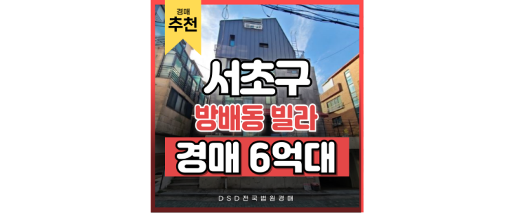 서초구빌라경매 살기 좋은 방배동 빌라 본격 분석 서초구빌라경매 살기 좋은 방배동 빌라 본격 분석