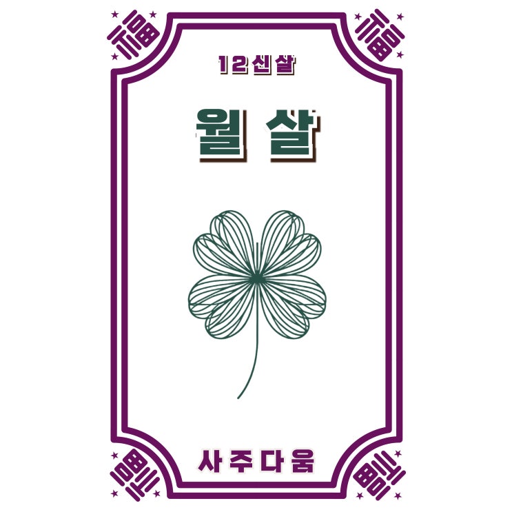  (6) 월살[月煞] - 안 좋은 일이 생긴 후, 뜻밖의 행운이 오는 이유! / 십이신살 / 월살 뜻, 월살 사주, 월살 천살, 월살 화개살, 월살 2개