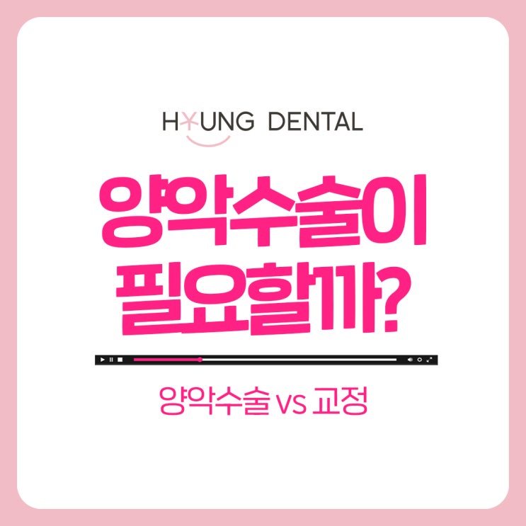  권선동치과 : 양악수술 정말 필요할까?