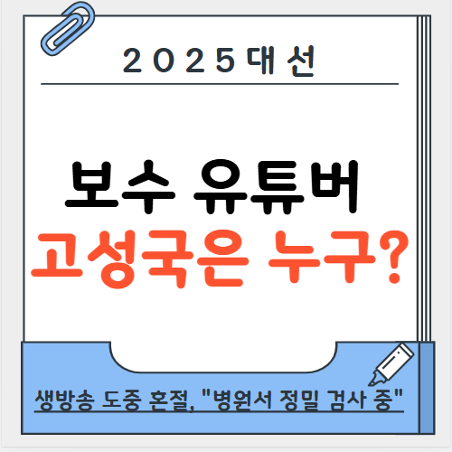 보수 유튜버 고성국 프로필 나이 학력 고향 정리 "생방송 도중 혼절"